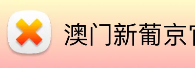 澳门新葡京官方网站 logo